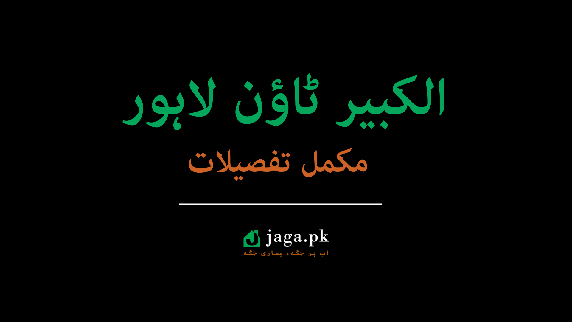 الکبیر ٹاؤن لاہور