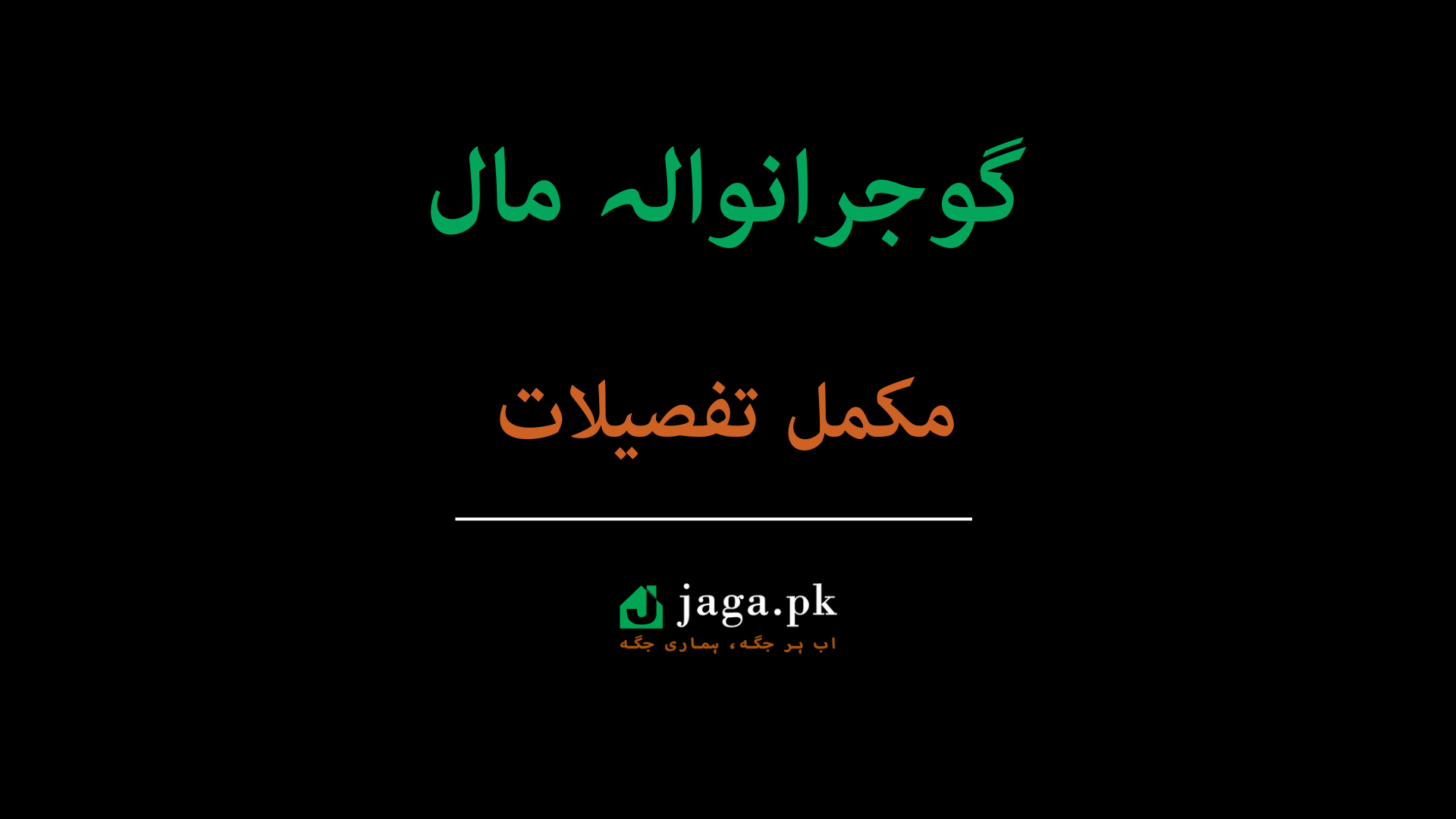 Mall of Gujranwala