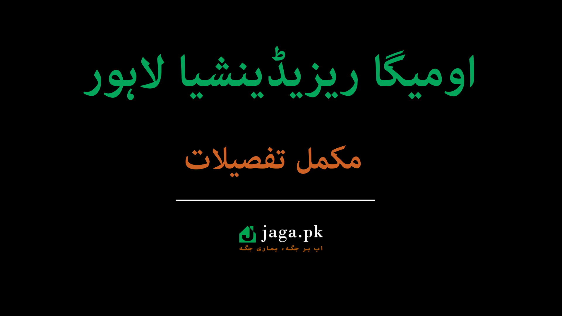 اومیگا ریزیڈینشیا لاہور