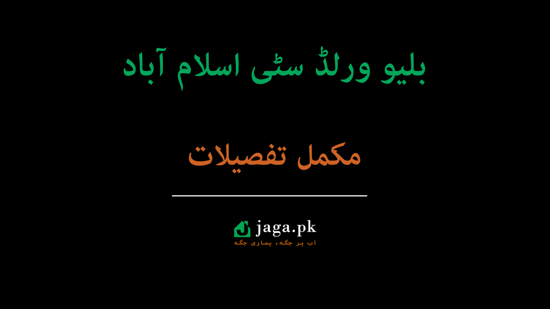 بلیو ورلڈ سٹی اسلام آباد