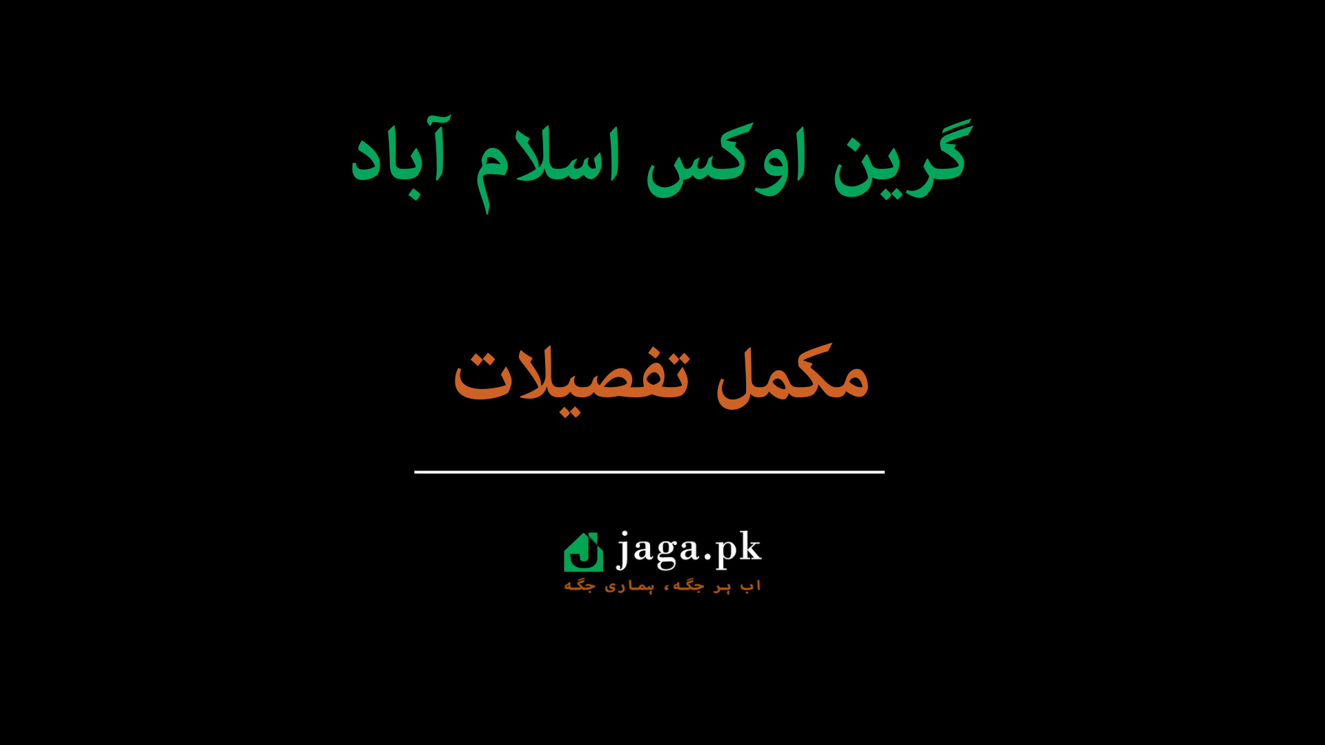 گرین اوکس اسلام آباد