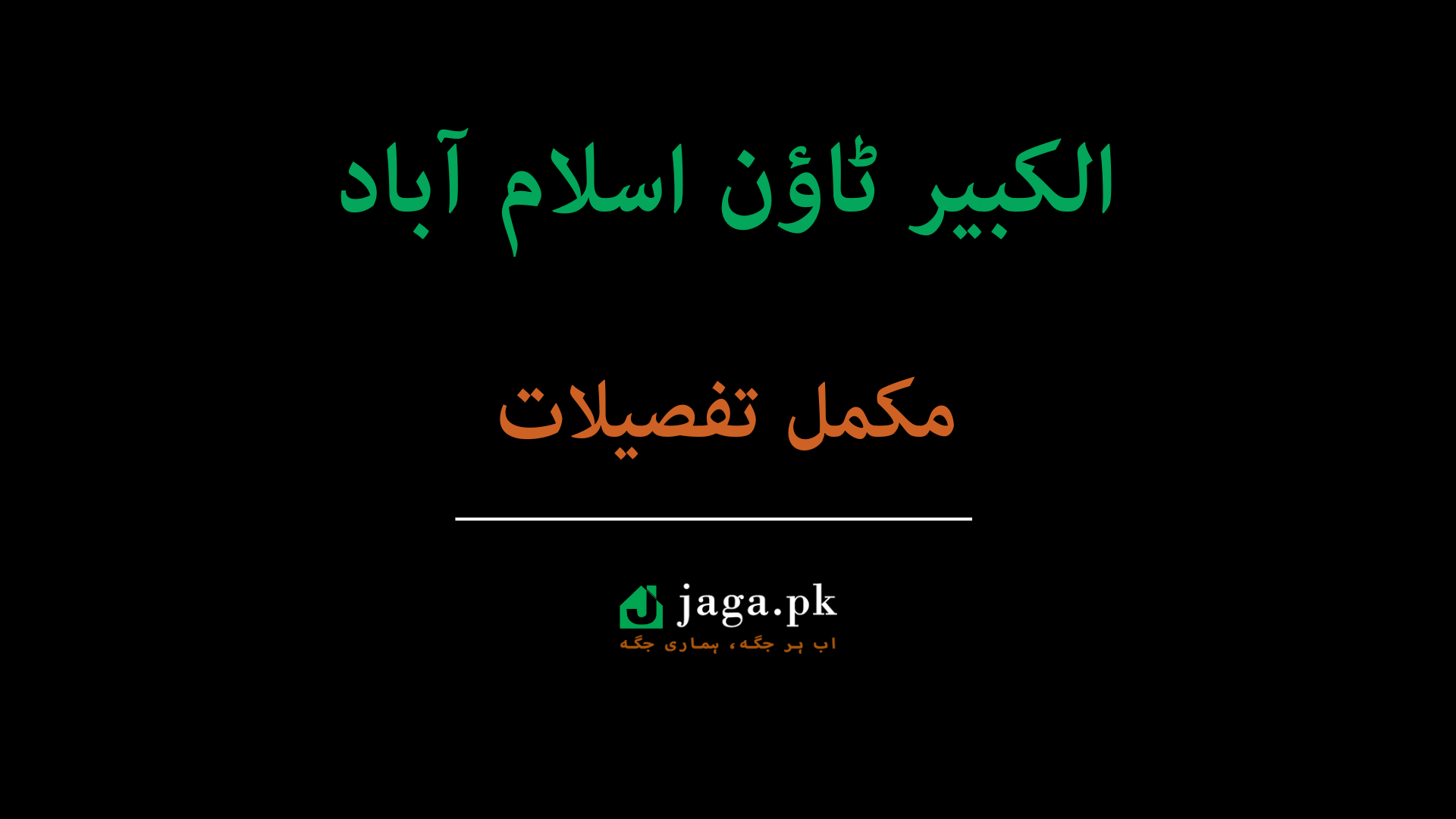 الکبیر ٹاؤن اسلام آباد