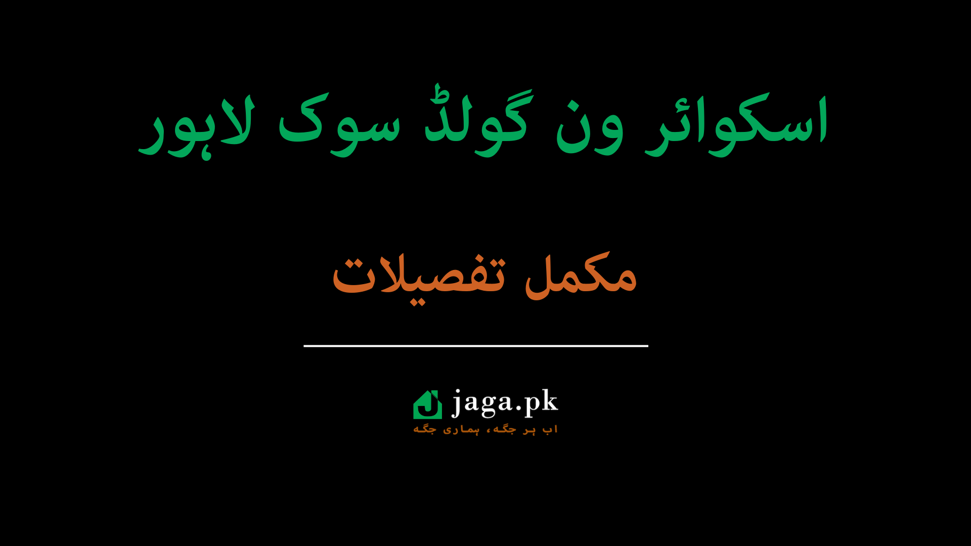 اسکوائر ون گولڈ سوک لاہور