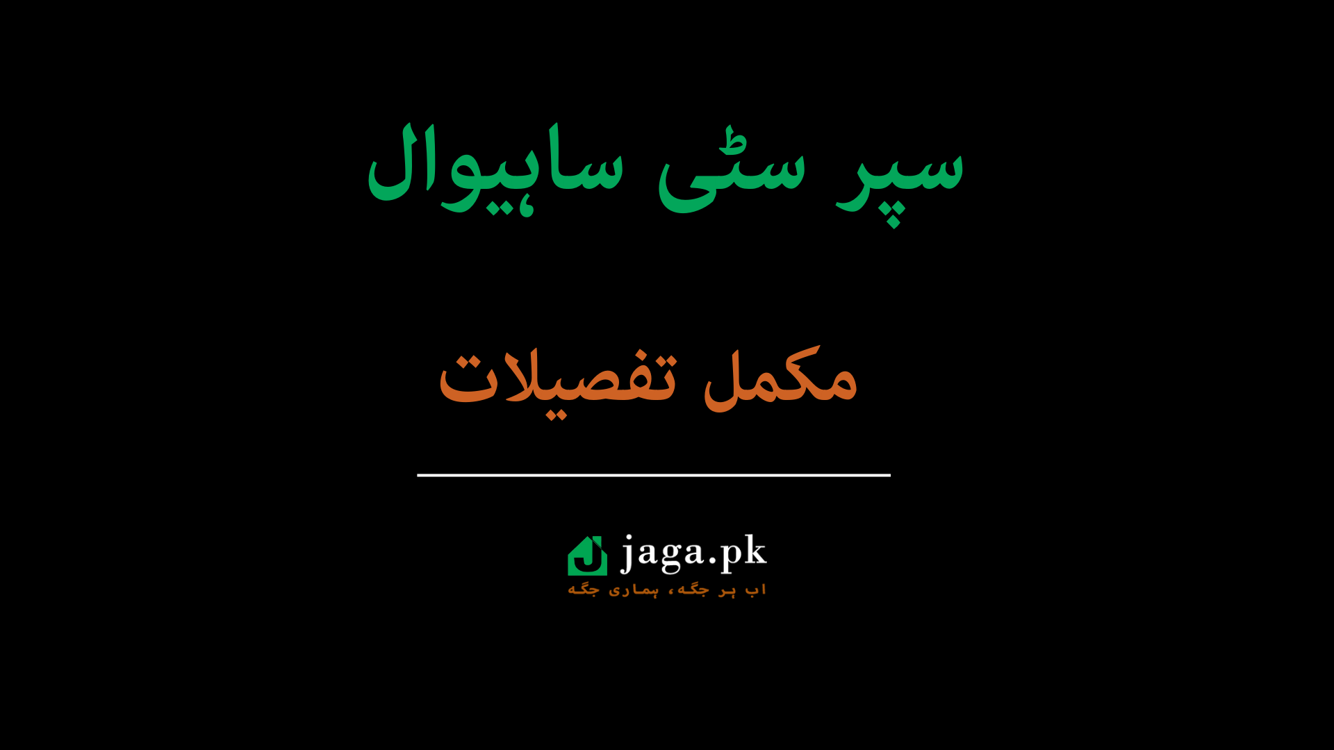 Super City Sahiwal