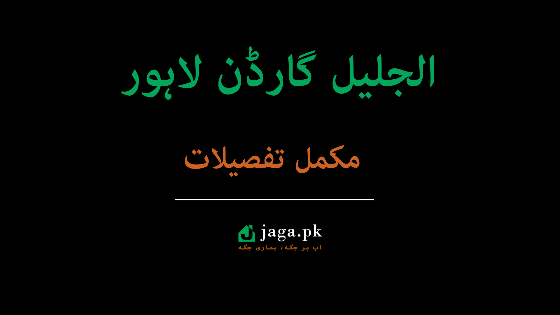 al jalil garden lahore