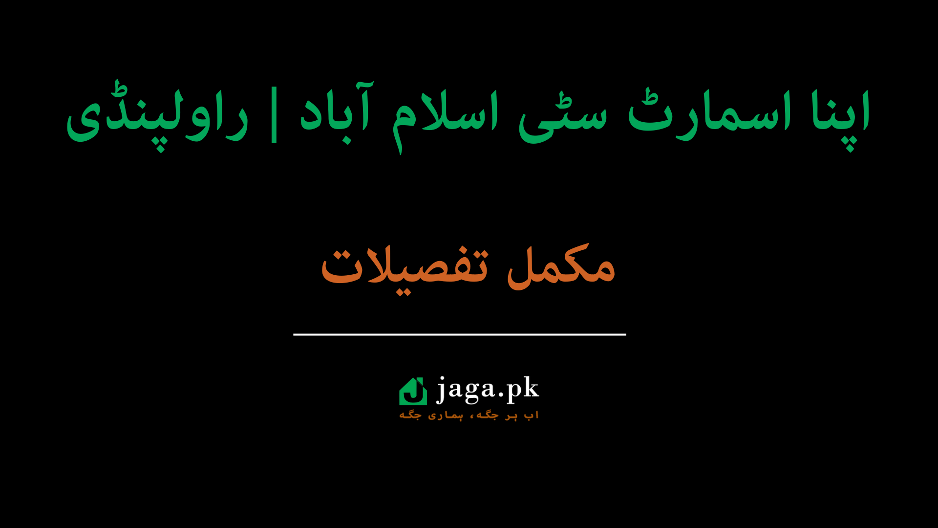 اپنا اسمارٹ سٹی اسلام آباد | راولپنڈی