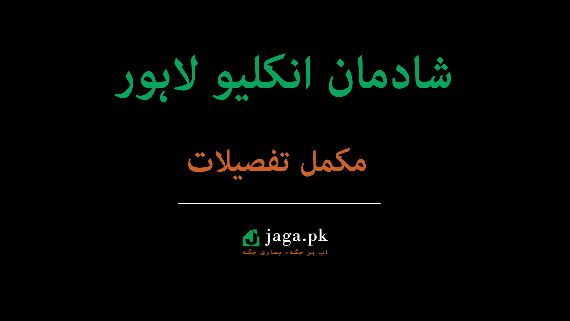 Shadman enclave Lahore