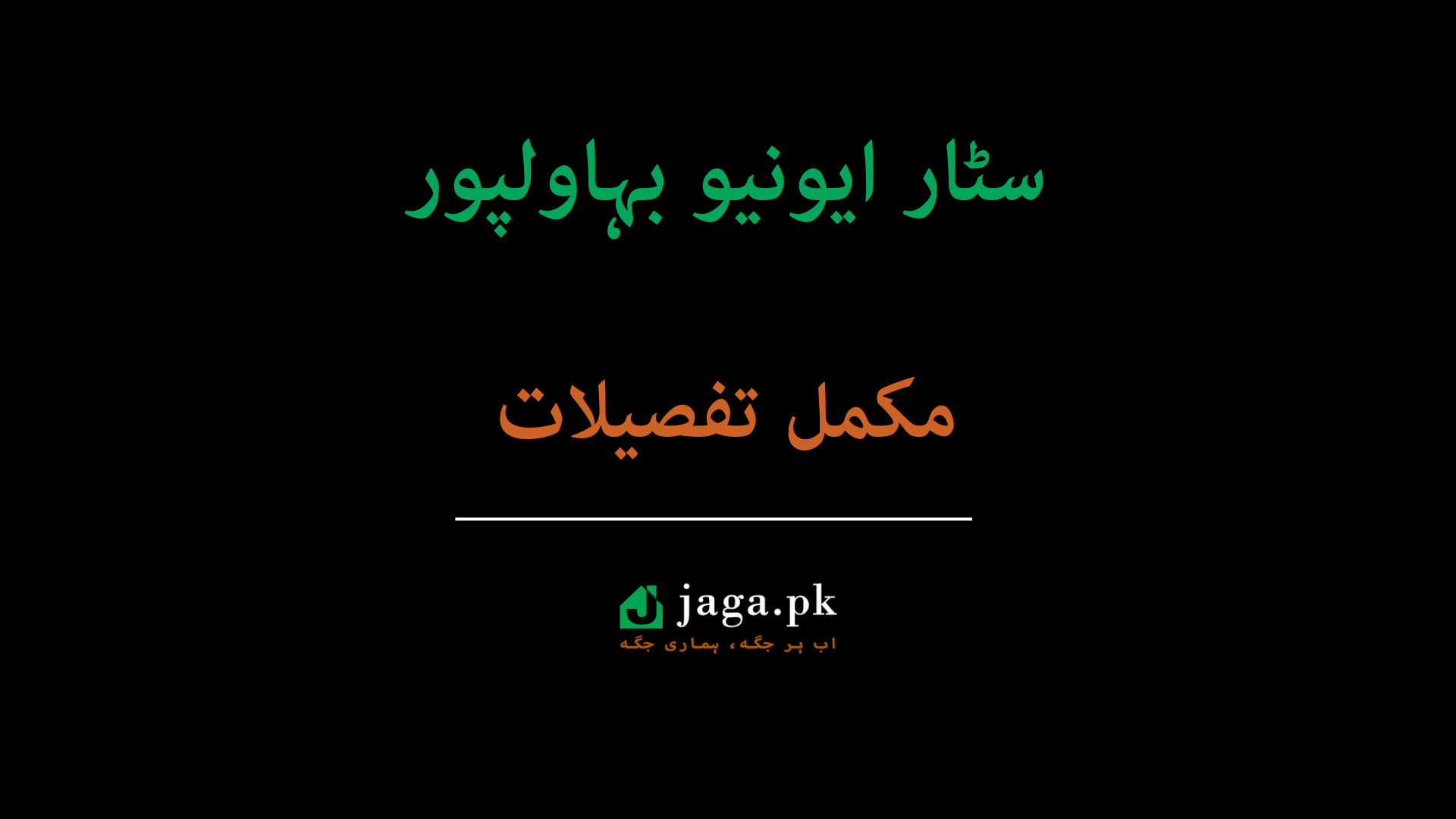 سٹار ایونیو بہاولپور