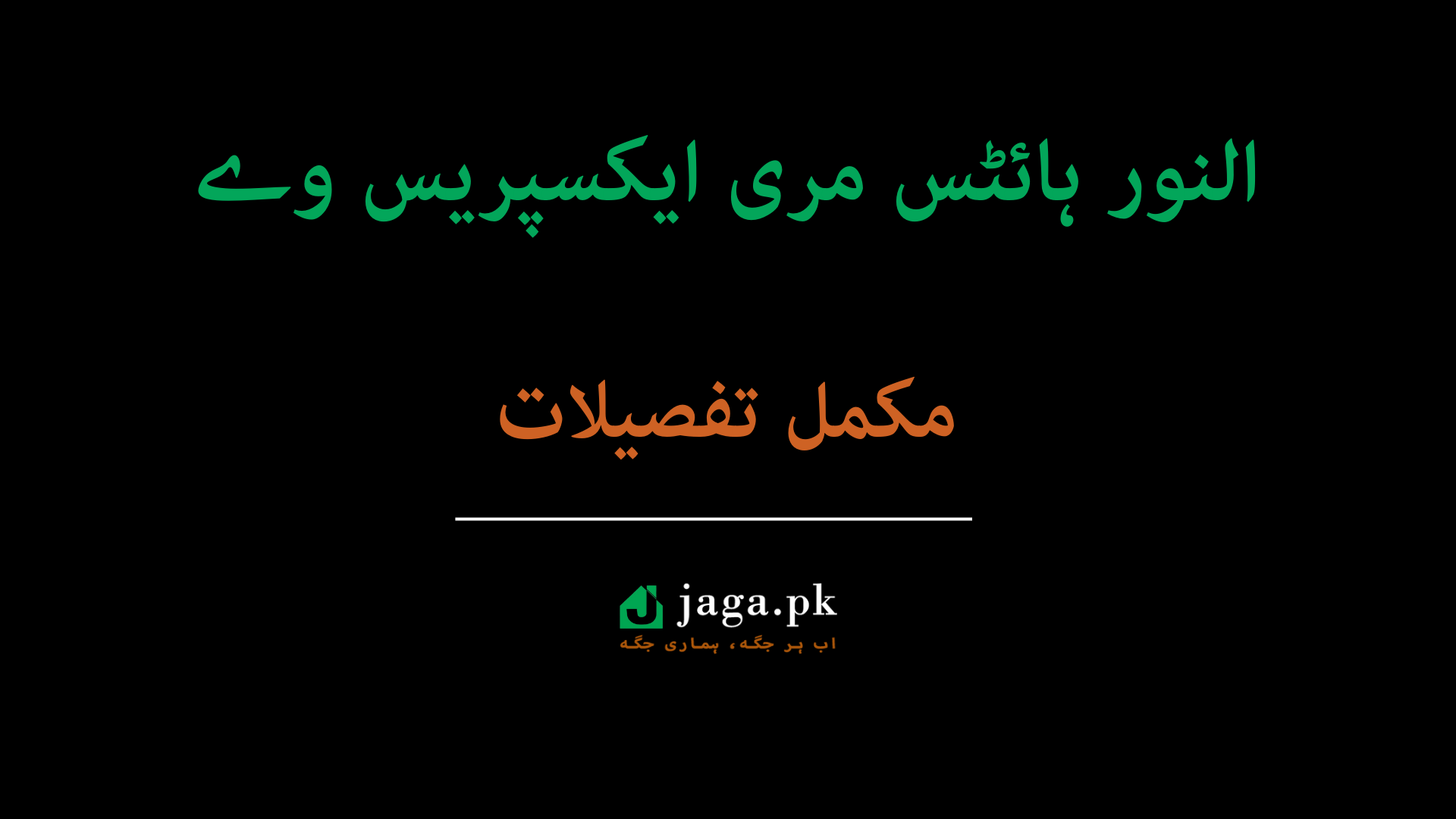 النور ہائٹس مری ایکسپریس وے
