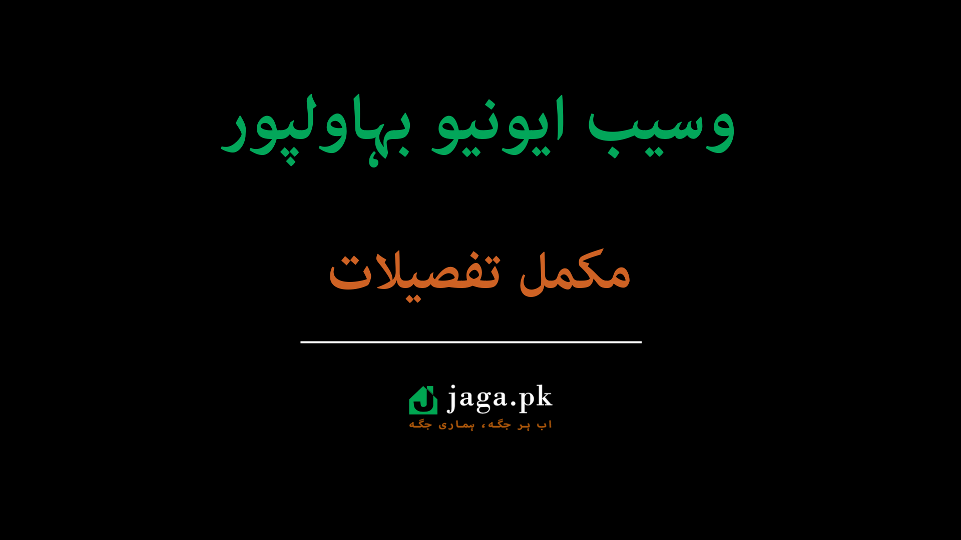 وسیب ایونیو بہاولپور