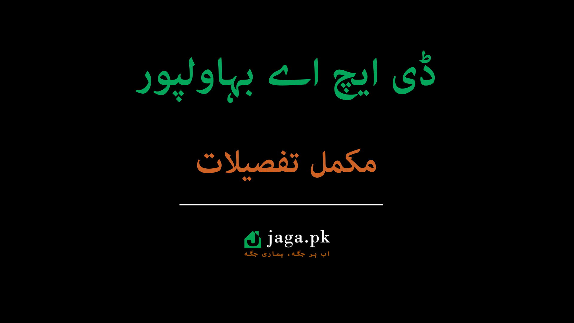 ڈی ایچ اے بہاولپور