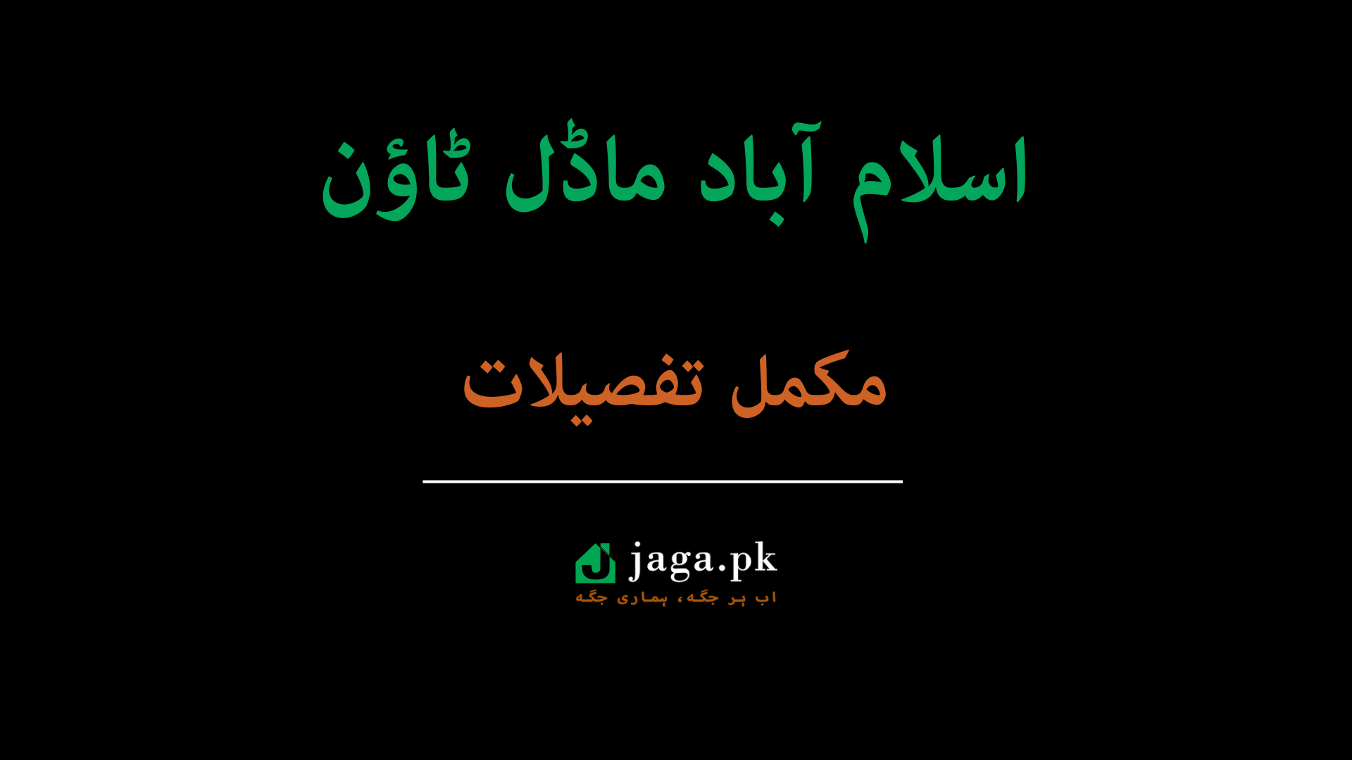 اسلام آباد ماڈل ٹاؤن