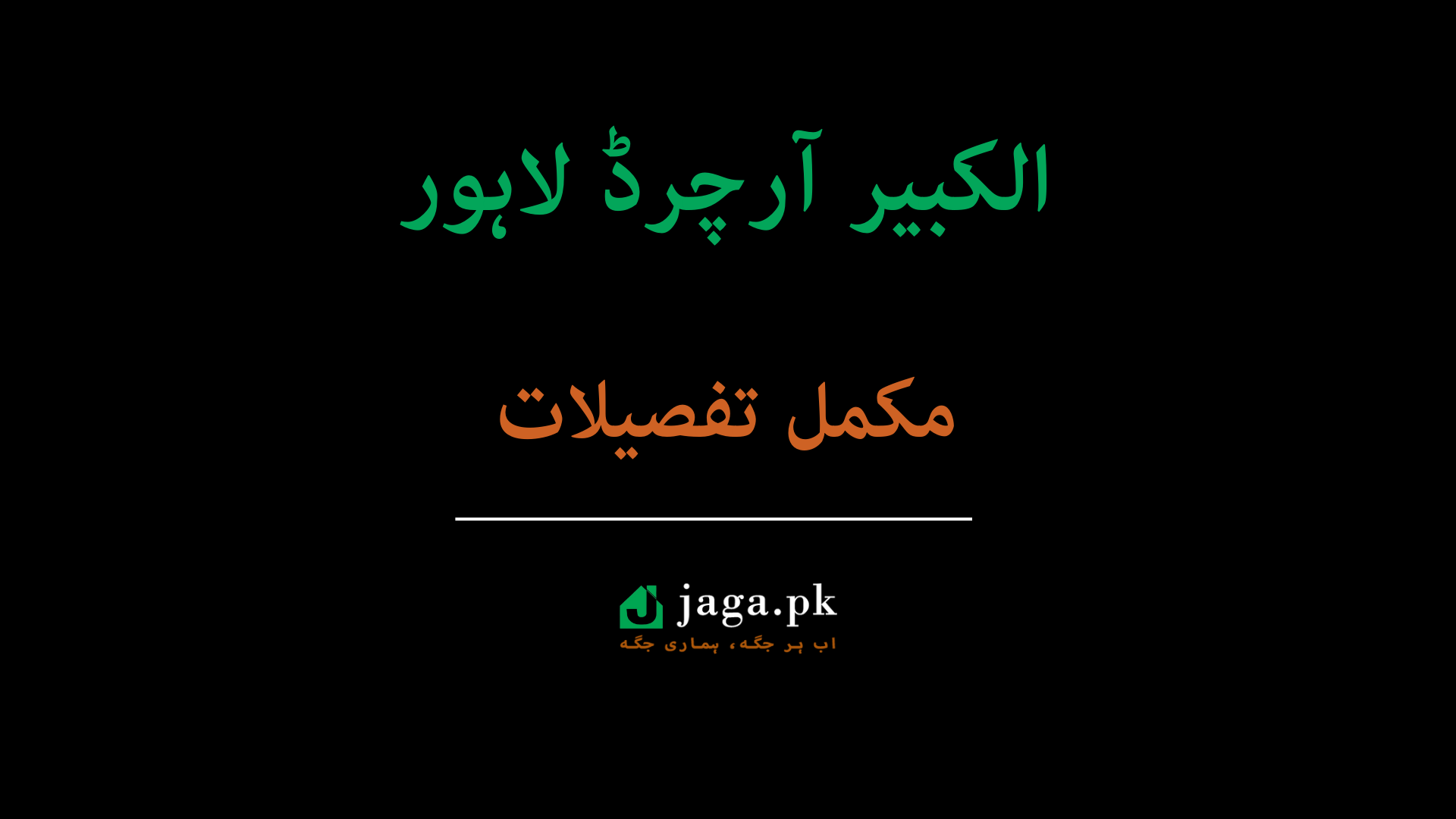 الکبیر آرچرڈ لاہور