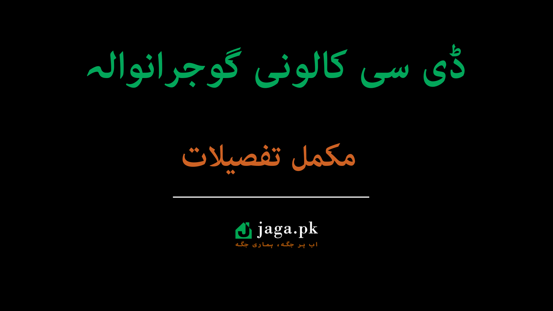 DC Colony Gujranwala