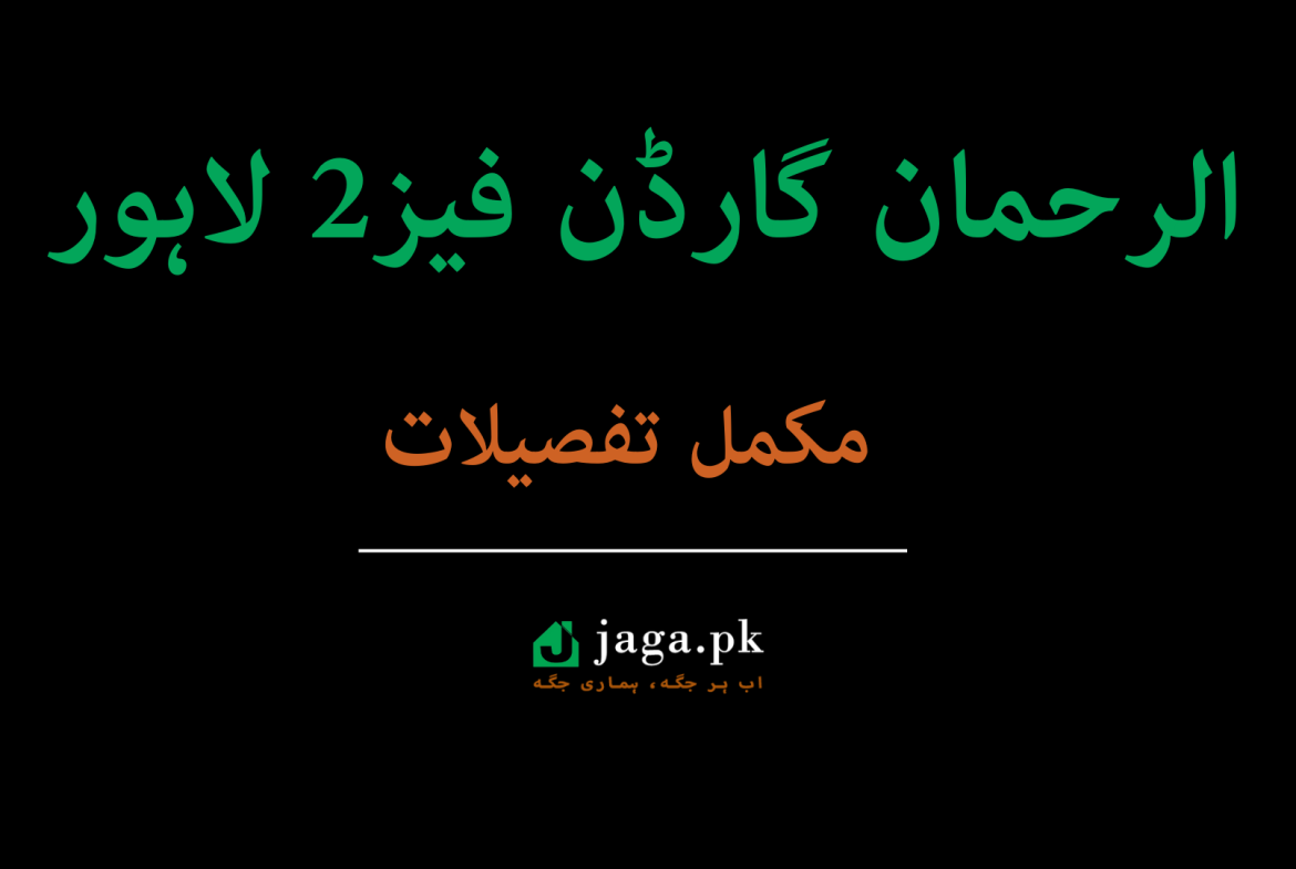 الرحمان گارڈن فیز2 لاہور