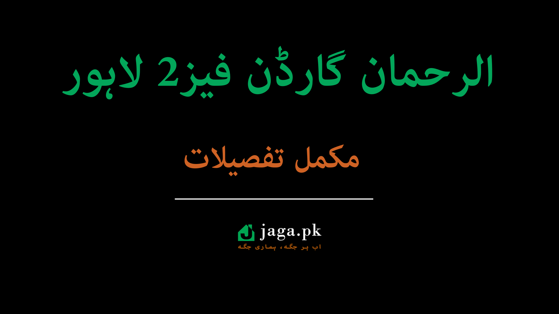 الرحمان گارڈن فیز2 لاہور