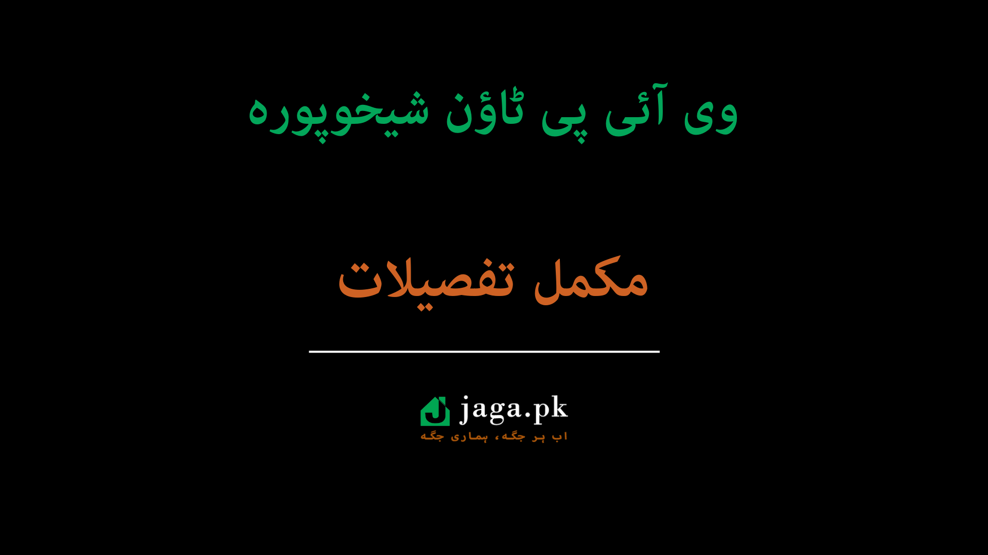 VIP Town Sheikhupura is a visionary project that envisions a world where residents can "dream big and live lavishly." Launched by Hajvery Developers (active in construction since 2005), the society has established itself as an industry leader in dependability and innovation. It is famously known for its lavish green entrance, wide well-structured roads, and a secure environment where children can safely play in front of their homes. As of 2026, VIP Town has reached a high level of maturity, boasting 100% delivery of its initial phases. It is an LDA-approved (Lahore Development Authority) project, ensuring total transparency in documentation and legal security for all plot owners. With its unique mix of residential comfort and commercial vibrancy—including the arrival of international brands like Gloria Jean’s Coffees—VIP Town ensures a lifestyle of social prestige and significant capital appreciation. VIP Town Sheikhupura Location Map The location of VIP Town is its primary competitive edge, placing it at the prime entrance of Sheikhupura's modern residential zone. Primary Address: Ideally situated on the Main Lahore-Sargodha Road, Sheikhupura. Bypass Connectivity: The project is located only 3 kilometers from the Faisalabad Bypass Road, offering effortless connectivity for inter-city travel. Strategic Access: 2 Minutes: From the Sheikhupura Bypass junction. 5 Minutes: From the DHQ Hospital Sheikhupura. Direct Link: To Sharaqpur Road, providing an alternative route toward the M-2 Motorway and South Lahore. Nearby Landmarks: Located in the vicinity of the Sultan Grand Hotel and the City School, making it a central point for the city’s educational and hospitality needs. Nearby Projects VIP Town anchors a rapidly modernizing real estate belt in Sheikhupura: Regal City Sheikhupura: A neighboring premium society known for its golf course and tall restaurant. Al-Baari Residencia: Located within a short drive, adding to the high-value residential fabric of the area. Shaheen Orchard: An established gated community situated along the same bypass corridor. VIP Meadows & VIP City: Earlier successful ventures by the same developer that enhance the brand’s local footprint. VIP Town Sheikhupura Plots Prices 2026 VIP Town Sheikhupura Residential Plots Prices 2026 Block(s) 5 Marla (PKR) 10 Marla (PKR) 1 Kanal (20 Marla) (PKR) A 7,000,000 - 8,000,000 14,000,000 - 17,000,000 27,500,000 - 35,000,000 Residential Payment Plan Overview The residential market in VIP Town Block A for 2026 is a premium cash-resale market, reflecting the block's full development and high inhabitation. Prime Valuation: In 2026, a 5 Marla plot in Block A commands a price of up to PKR 8 Million. This high value is attributed to the block's "ready-to-build" status and its proximity to the society’s primary commercial landmarks. Elite Living: The 1 Kanal (20 Marla) plots are the flagship residential offerings, valued up to PKR 35 Million. These plots are typically located on the widest boulevards or facing the central parks, catering to the elite business class of Sheikhupura. Inhabitation Premium: Because construction activity in Block A is nearly complete, buyers are paying a premium for the "settled" environment, which includes functional underground utilities and active street lighting. VIP Town Sheikhupura Project / Master / Society Plan The master plan for VIP Town, designed with a futuristic and innovative approach, is organized to minimize traffic and maximize green space. Sector-Wise Overview: Block A: The most premium and established sector. It features the Lavish Green Entrance, the primary commercial boulevard, and the society’s flagship recreational areas. VIP Town Extension: A developing sector designed with 5, 8, and 10 Marla residential plots and a specialized commercial zone (2 Marla shops and 4-8 Marla plazas). Phase 2 (Upcoming): Announced in 2025/2026, this sector is planned to incorporate even more "Smart City" features and ultra-luxury house designs. Road Hierarchy: The society is anchored by a wide Main Boulevard and secondary streets that follow international town-planning standards, ensuring signal-free flow. Green Logic: Every residential cluster is served by a localized park, and the master plan incorporates massive green belts along the primary roads to maintain an eco-friendly atmosphere. VIP Town Sheikhupura Project Features and Facilities VIP Town provides a "Real Living Standard" through its comprehensive set of world-class facilities: Iconic Landmarks: Features the Gloria Jean’s Coffees outlet and Pizza Fusion, making it the primary lifestyle and dining destination in the city. Leisure & Recreation: Includes a 9-hole Golf Course (conceptualized for the premium sectors), lush green parks, and a dedicated kids' play area. Security: A foolproof, gated community with 24/7 active security systems, CCTV monitoring, and restricted entrance points. Underground Infrastructure: 100% underground electrification, well-organized sewerage, and a technically designed water supply network. Faith & Education: Features a Grand Mosque with aesthetic Islamic architecture and proximity to the City School campus. Connectivity: High-speed broadband internet access and satellite/cable TV readiness for every plot. Developed Area - VIP Town Sheikhupura As of 2026, VIP Town Sheikhupura is a highly mature and fully colonized society: Block A Maturity: 100% developed with carpeted roads, functional Sui Gas, and electricity. Many "Ultra-Luxury" houses are already built and occupied. Ongoing Progress: While new construction typically halts by 6:00 PM to ensure calm evenings for residents, the developer continues to maintain and upgrade the horticulture and common areas daily. Commercial Vitality: The main boulevard is fully functional, hosting several international and local brands. Major Milestone - VIP Town Sheikhupura The defining major milestone for VIP Town was the 100% Delivery of Block A, which proved Hajvery Developers' dependability. Furthermore, the official LDA Approval and the successful opening of international franchises like Gloria Jean’s have transformed the project from a local housing scheme into a provincial-scale luxury landmark. Investment Outlook Unparalleled Appreciation: Property values in VIP Town have shown a consistent upward trajectory. With 5 Marla plots reaching PKR 8 Million, it remains the most profitable residential investment in Sheikhupura. Rental Yield: Due to the prestige of the "VIP Town" address and its proximity to DHQ Hospital and top schools, the rental demand for 5 and 10 Marla houses is exceptionally high. Safety & Liquidity: As an LDA-approved project with a transparent documentation system, plots here are highly liquid and can be resold quickly on the cash market. About Developer - VIP Town Sheikhupura Hajvery Developers, led by a team of experienced real estate experts, has been in the development and construction business since 2005. The company is renowned for its "Unique Projects that Signify Prestige," focusing on creating safe and well-organized communities. Their philosophy revolves around "Innovation, Variety, and Dependability." By delivering 100% of their promised infrastructure in previous projects, they have risen to the top of the real estate development field in Sheikhupura. They are personally accountable for the security and comfort of their residents, often going beyond standard requirements to provide aesthetic and functional excellence. Previous Projects Done by Developer: The developer’s successful portfolio includes several residential and hospitality ventures: VIP City: A major residential project that set the stage for their brand. VIP Meadows: A scenic housing development focused on tranquility. Royal Palace Banquet Hall: A landmark hospitality project known for its grand architecture. VIP Town Extension: The ongoing expansion designed for modern mid-sized families. FAQs - VIP Town Sheikhupura Q1: Is VIP Town Sheikhupura LDA approved? Yes, it is a fully LDA-approved housing project, ensuring 100% legal transparency. Q2: Who is the owner of VIP Town? The project is developed by Hajvery Developers, a reputable firm active since 2005. Q3: Where is it located? It is located on the Main Lahore-Sargodha Road, 3 km from the Faisalabad Bypass. Q4: Is the electricity underground? Yes, the society features 100% underground electrification for a safe and clean outlook. Q5: What is the price of 5 Marla in Block A? In 2026, 5 Marla plots in Block A range from PKR 7,000,000 to 8,000,000. Q6: Does it have Sui Gas? Yes, Sui Gas connections are available and functional for the residents. Q7: Can I build my house immediately? Yes, Block A is 100% developed and possession is available for immediate construction. Q8: Are there any international brands inside? Yes, Gloria Jean’s Coffees and Pizza Fusion are already operational in VIP Town. Q9: What is the minimum plot size? Residential plots start from 5 Marla, with some 3 Marla options available in the extension. Q10: Is it a safe investment for overseas Pakistanis? Absolutely. The LDA approval, 100% delivery record, and the developer's 20-year history make it a highly secure choice. Latest Announcement Announcement: VIP Town Phase 2 Launch 2026 VIP Town Sheikhupura