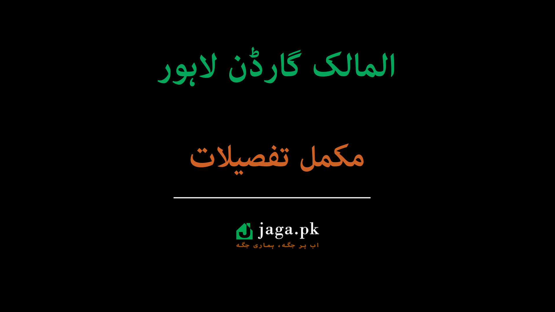المالک گارڈن لاہور