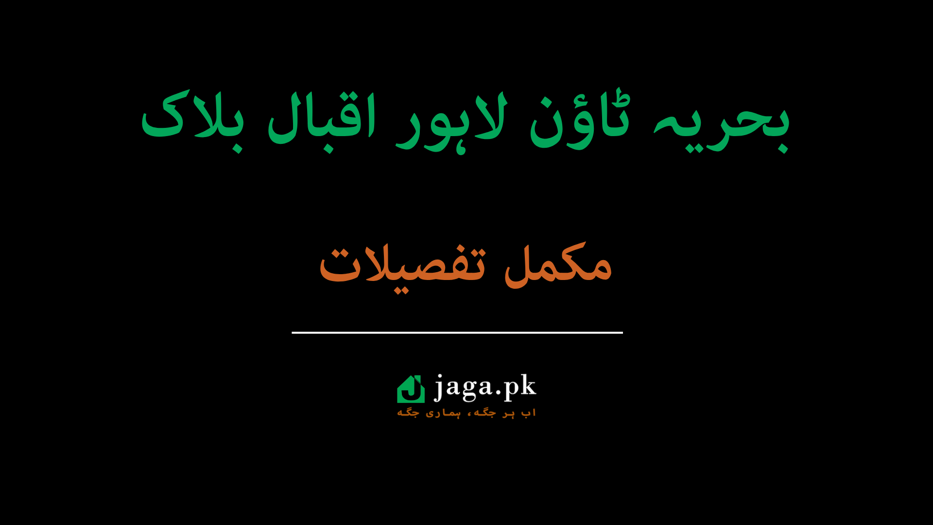 بحریہ ٹاؤن لاہور اقبال بلاک