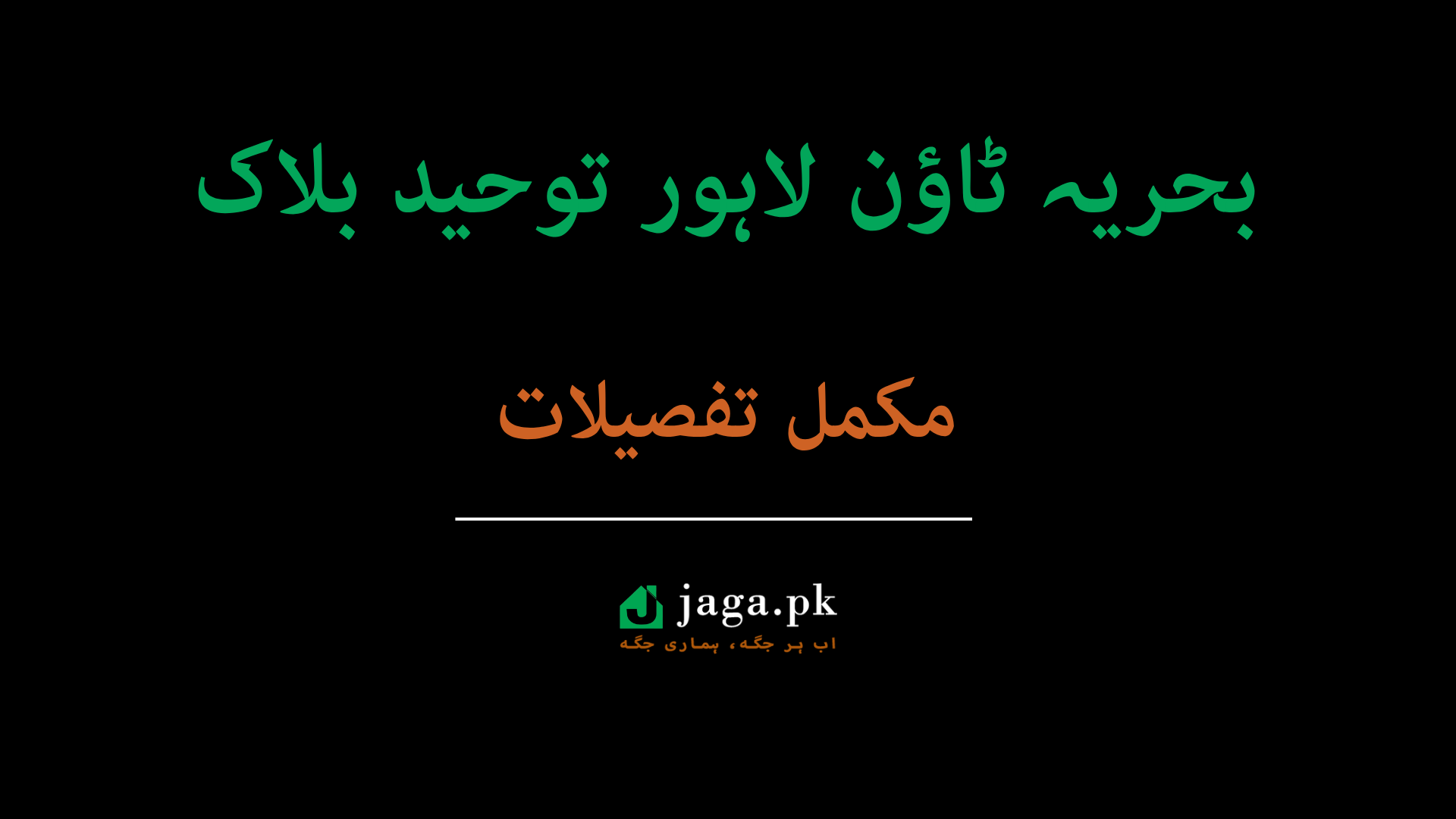 بحریہ ٹاؤن لاہور توحید بلاک