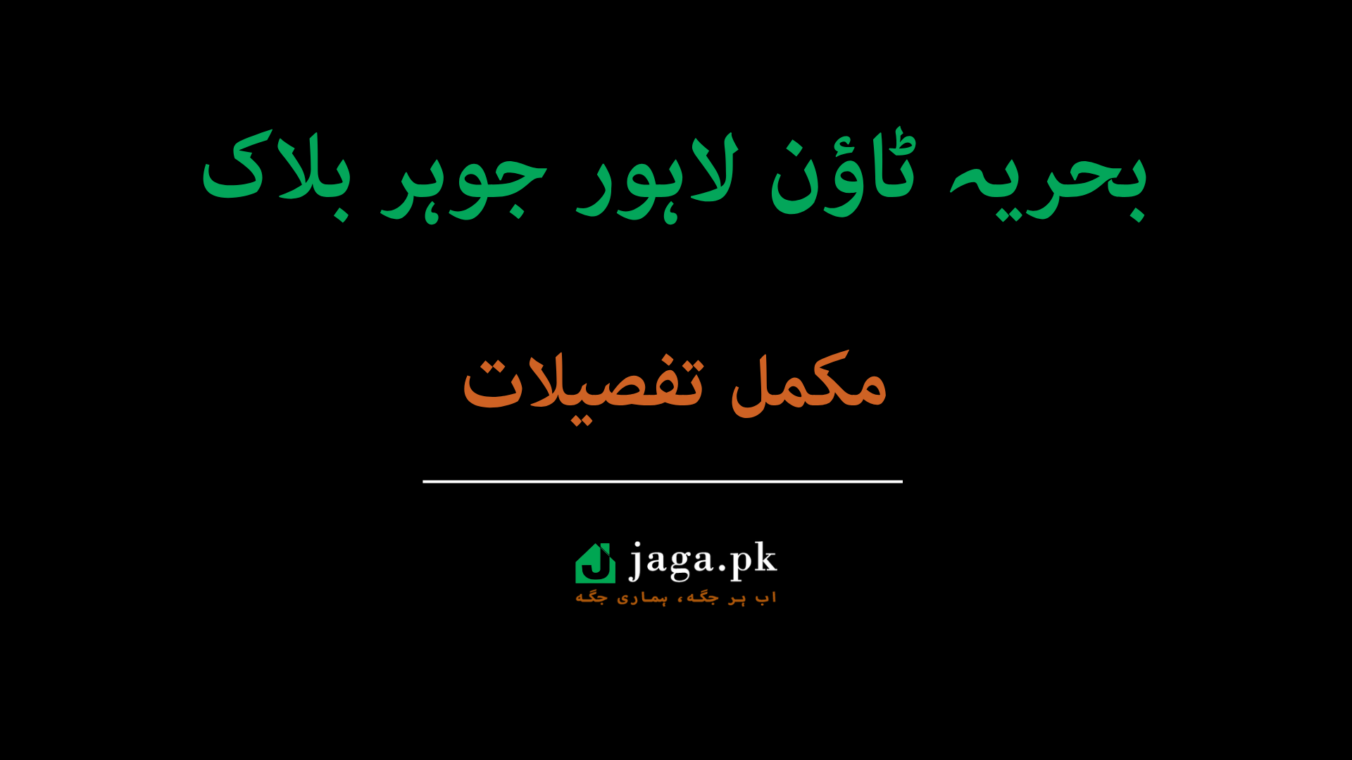 بحریہ ٹاؤن لاہور جوہر بلاک