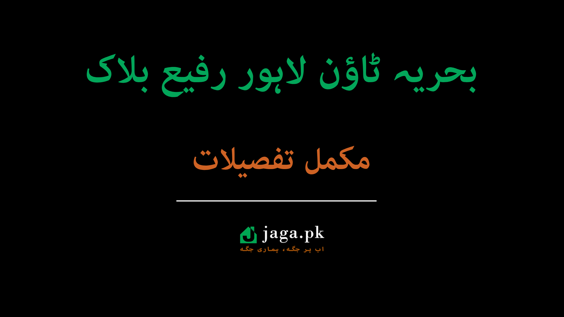 بحریہ ٹاؤن لاہور رفیع بلاک