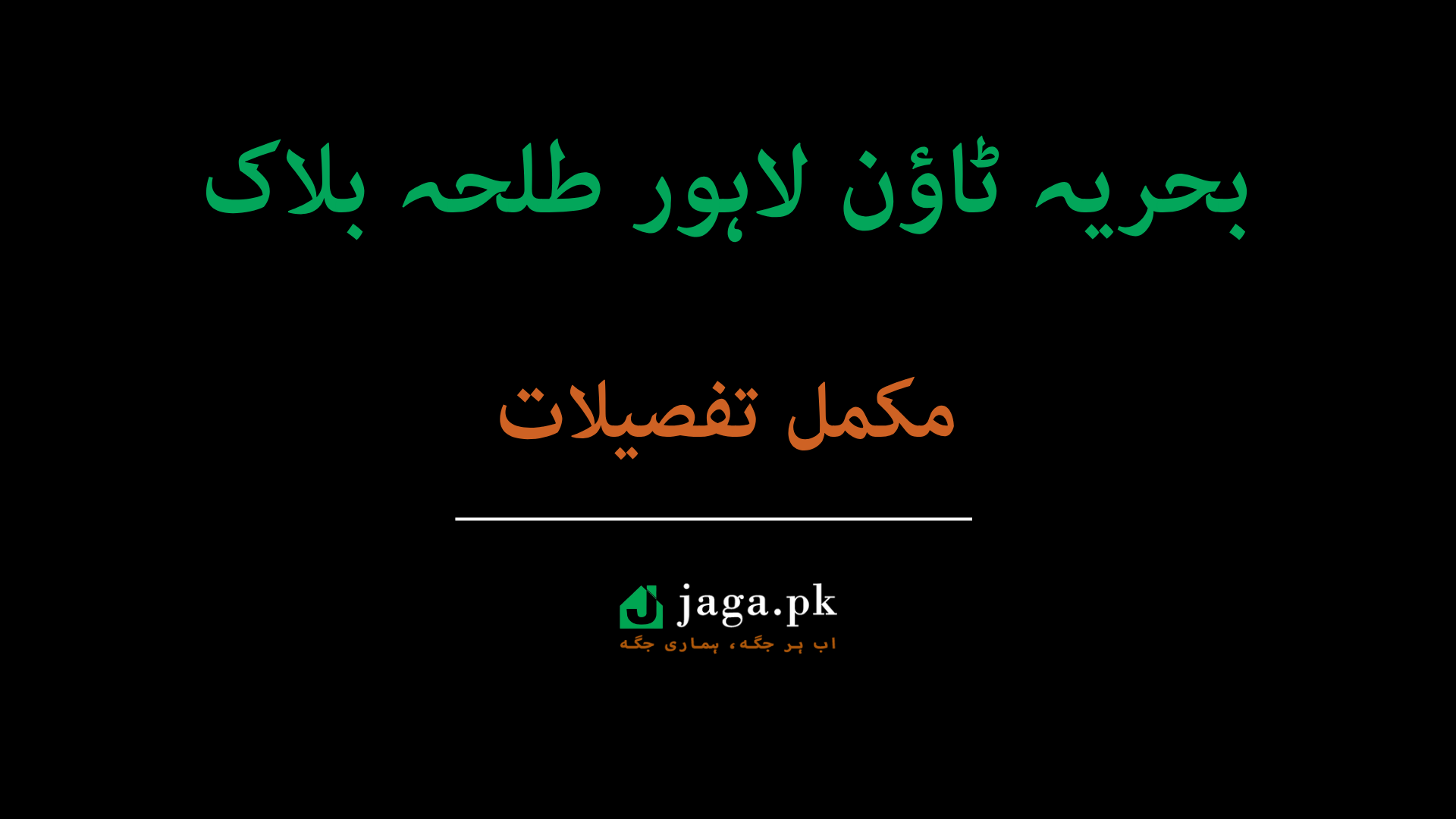 بحریہ ٹاؤن لاہور طلحہ بلاک