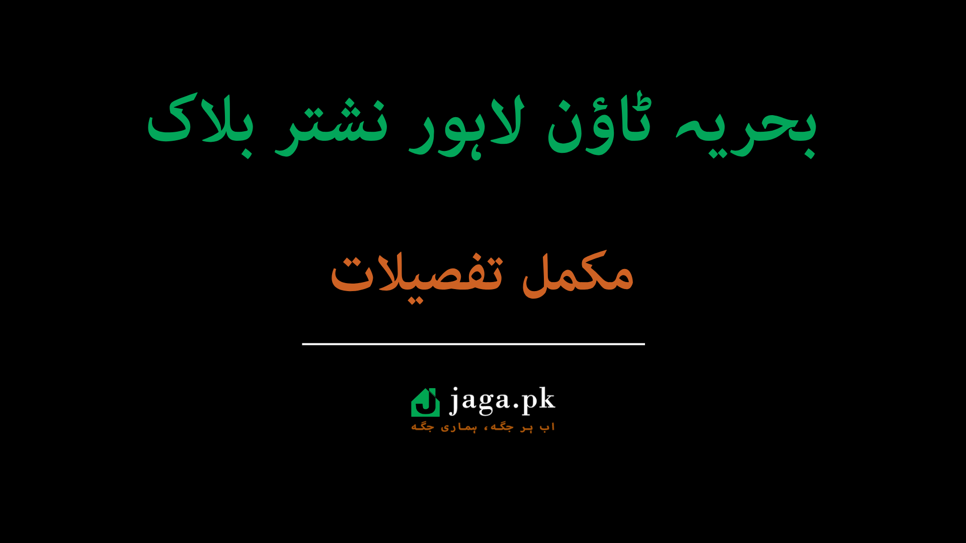 بحریہ ٹاؤن لاہور نشتر بلاک