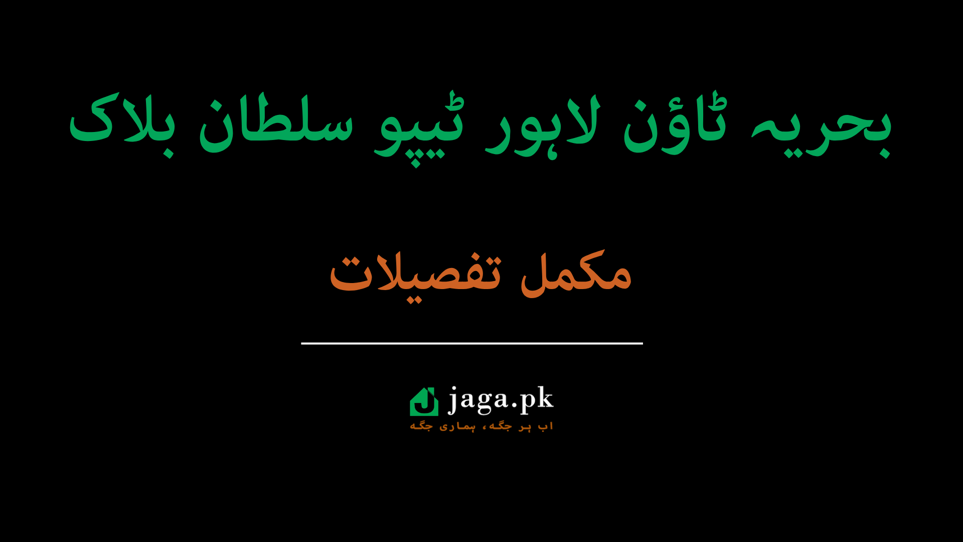 Bahria Town Lahore Tipu Sultan Block