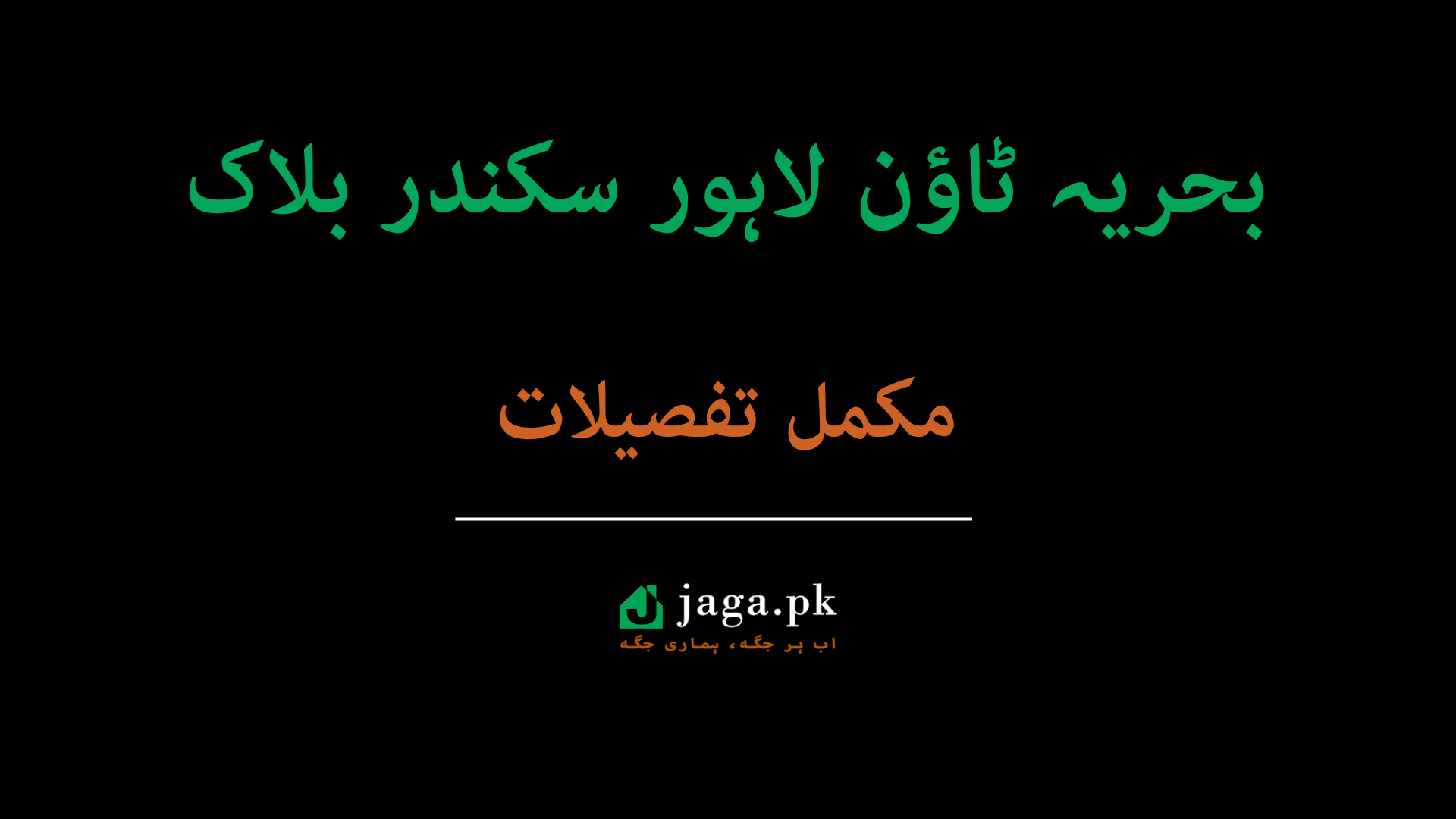 Bahria Town Lahore Sikandar Block